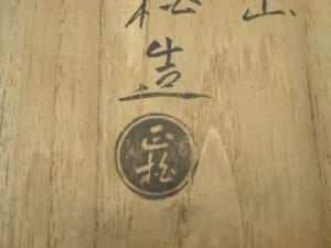 赤膚焼 松田正柏造 菓子器（共箱） | 宗 sou::お茶道具・着物のお店
